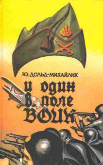 Книга Дольд-Михайлик Ю. И один в поле воин (в двух книгах), 11-1411, Баград.рф